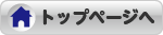 トップページへ